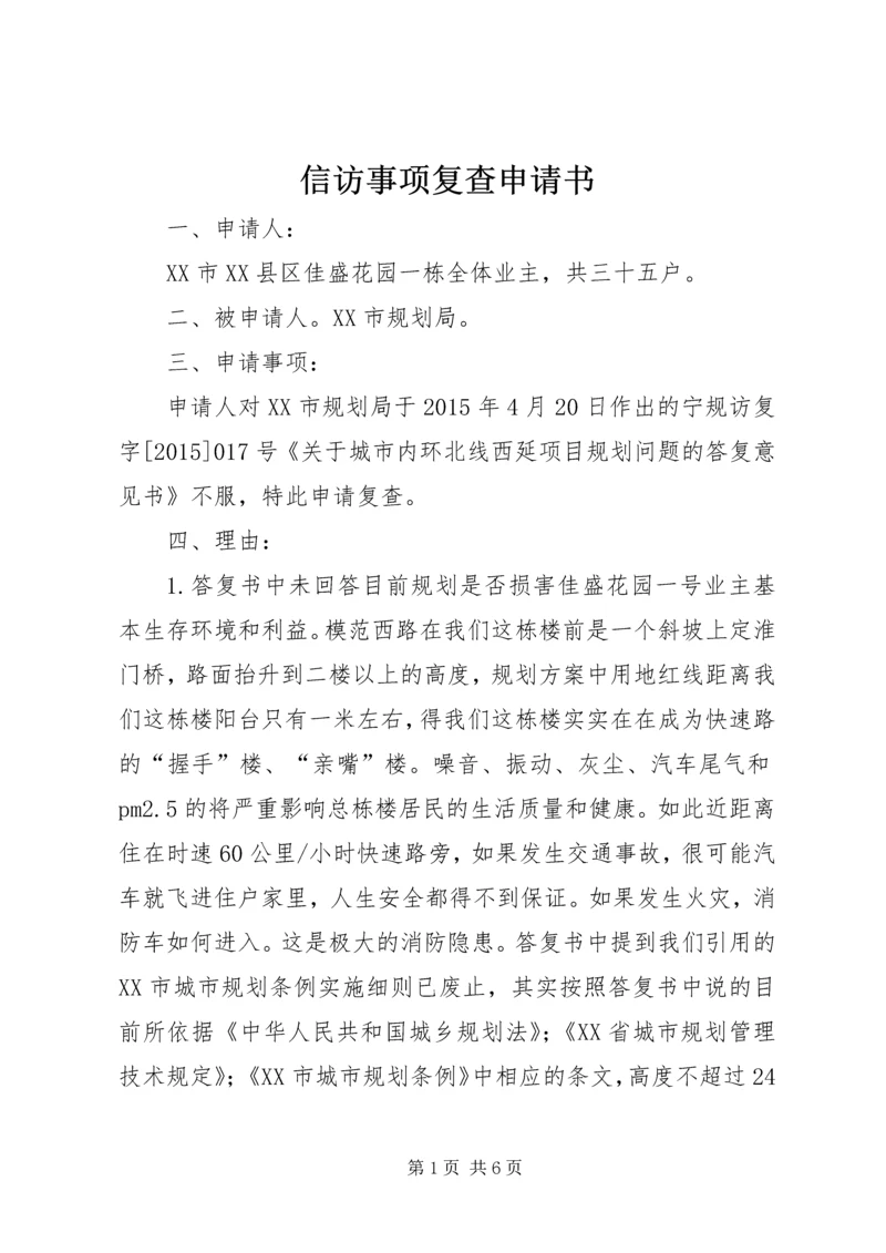 信访事项复查申请书 (3).docx