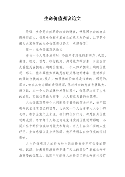 生命价值观议论文.docx