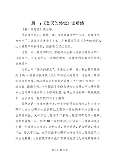 篇一：《登天的感觉》读后感.docx