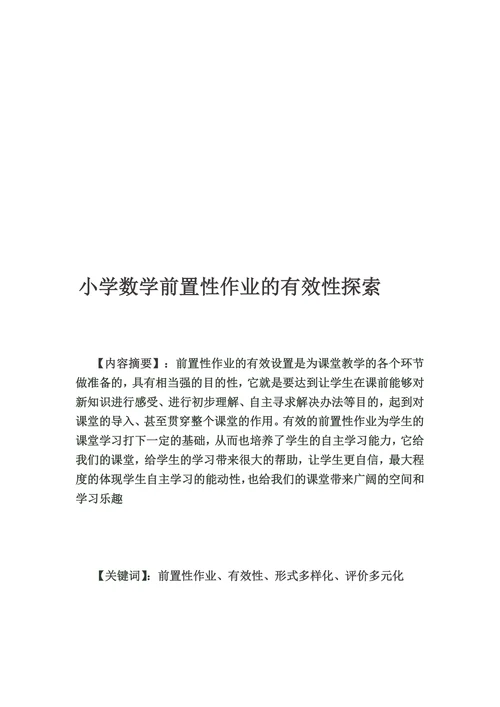 小学数学前置性作业的有效性探索