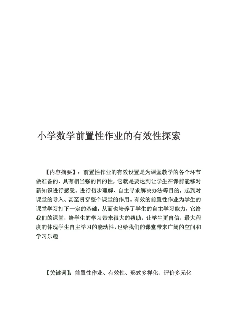 小学数学前置性作业的有效性探索