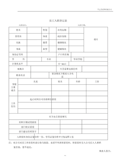 新进员工入职登记表