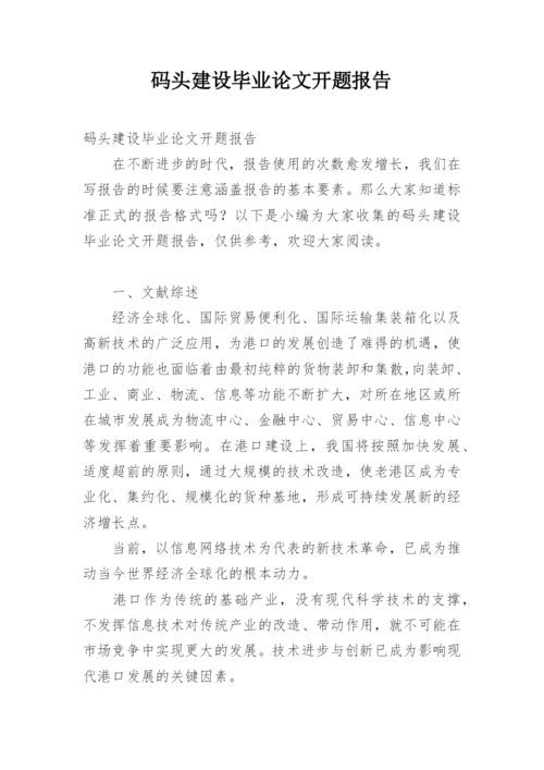 码头建设毕业论文开题报告.docx