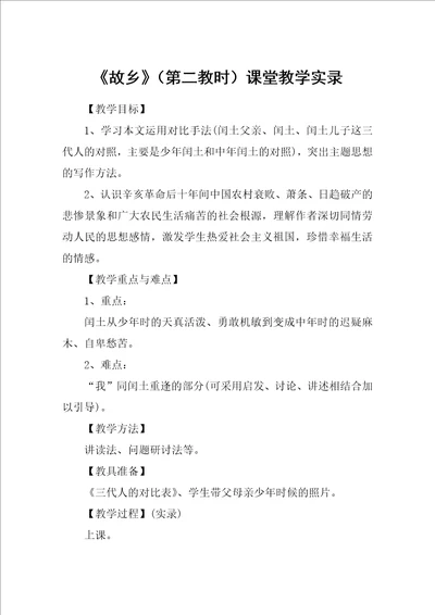 故乡第二教时课堂教学实录