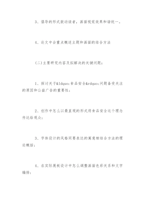 广告学专业毕业论文开题报告.docx