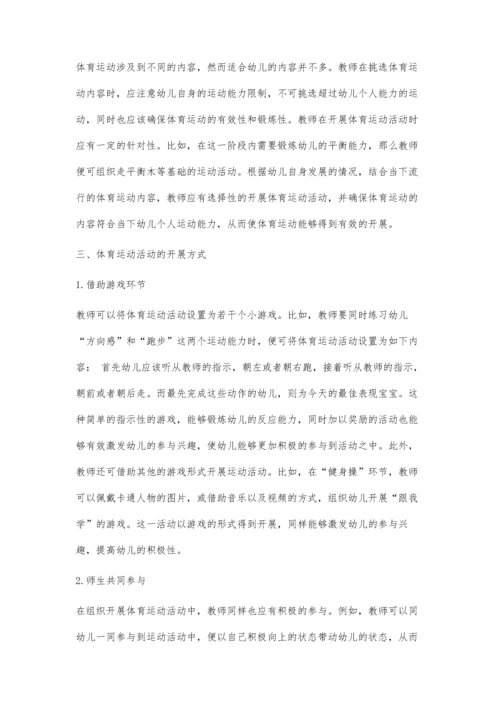 体育运动活动在幼儿成长中的应用探讨.docx