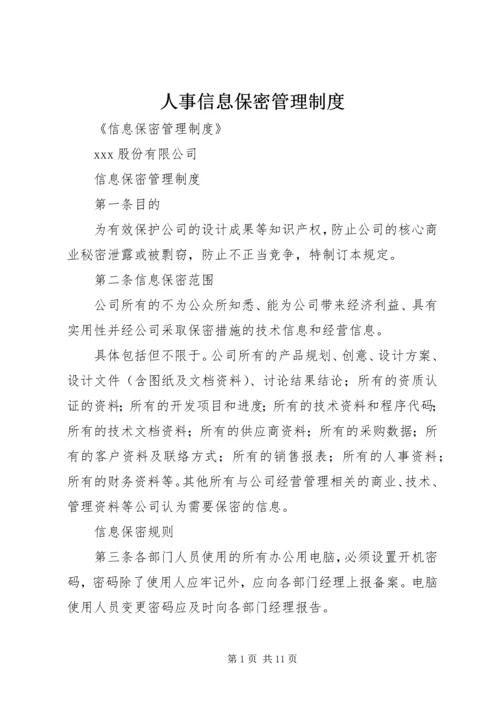 人事信息保密管理制度.docx