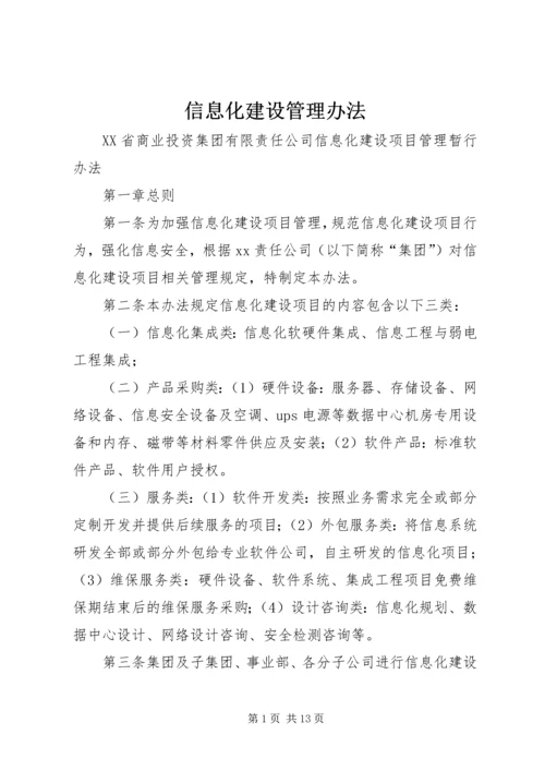 信息化建设管理办法 (4).docx