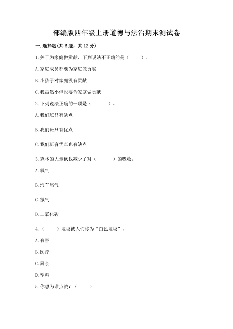 部编版四年级上册道德与法治期末测试卷含完整答案(精选题).docx