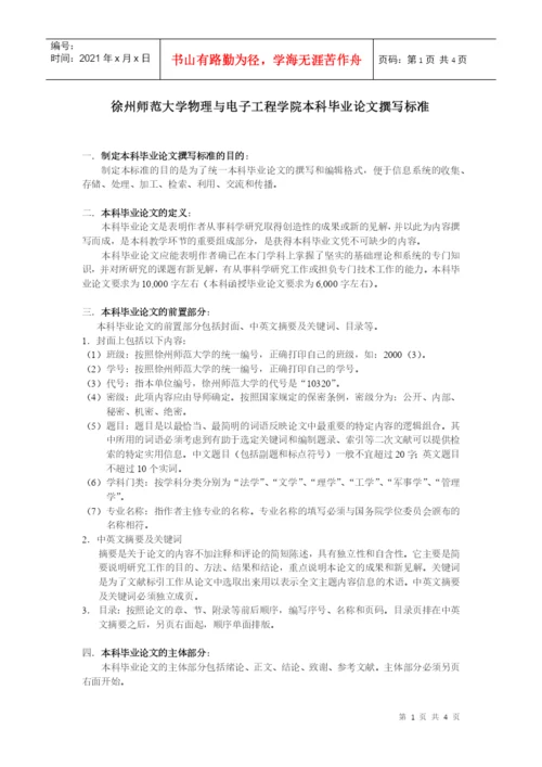 徐州师范大学物理与电子工程学院本科毕业论文撰写标准.docx