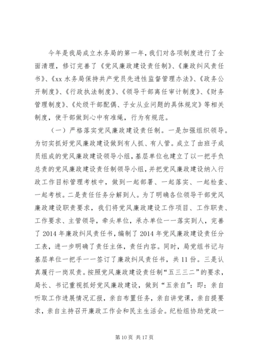 第一篇：水务局落实党风廉政建设责任制自我检查报告.docx