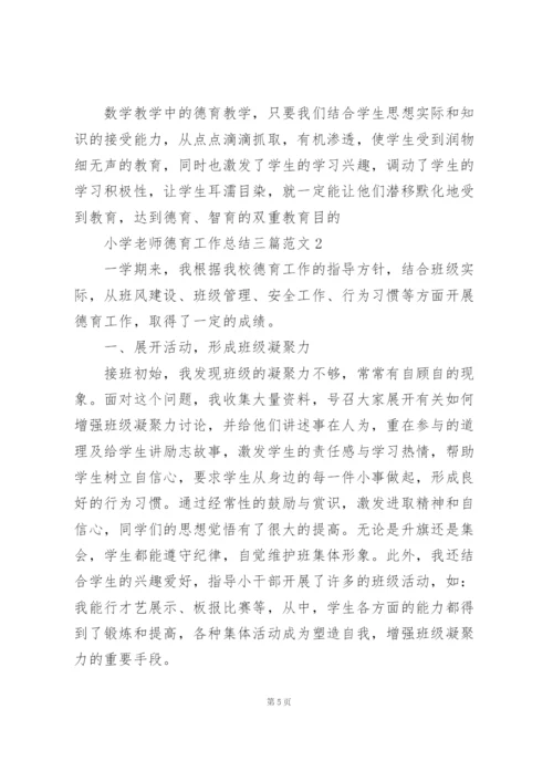 小学老师德育工作总结三篇范文.docx