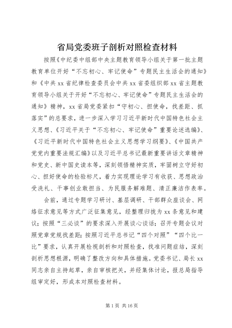 省局党委班子剖析对照检查材料.docx