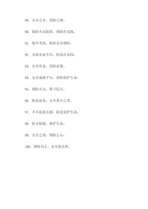 社区防火口号标语