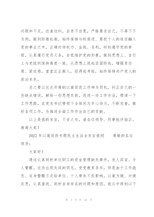 2022年以案促改专题民主生活会发言提纲.docx