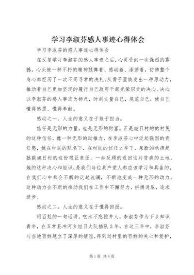 学习李淑芬感人事迹心得体会.docx