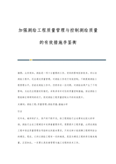 加强测绘工程质量管理与控制测绘质量的有效措施李鉴衡.docx