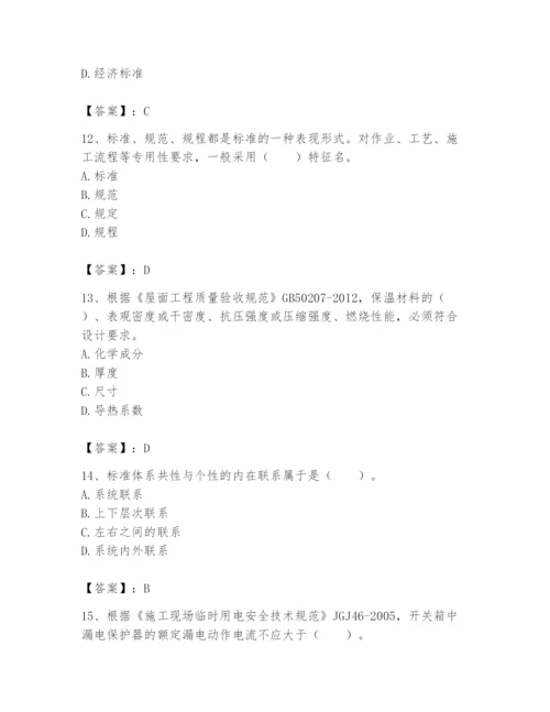 2024年标准员之专业管理实务题库【易错题】.docx