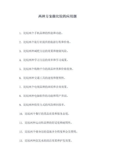 两种方案做比较的应用题
