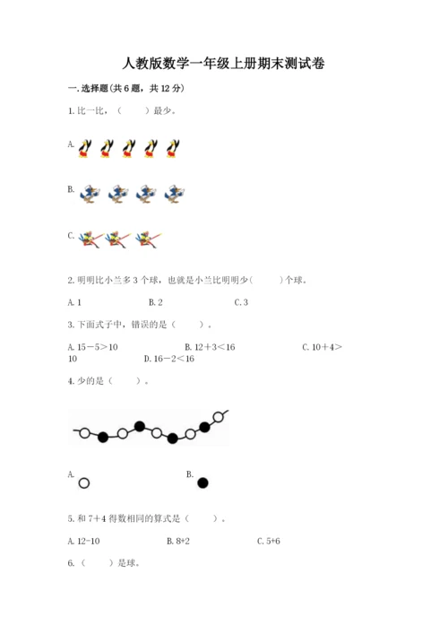 人教版数学一年级上册期末测试卷含答案（基础题）.docx