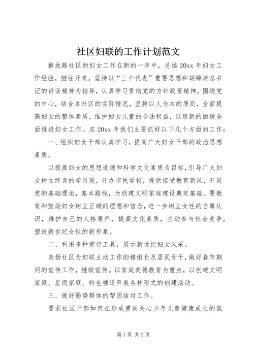 社区妇联的工作计划范文.docx