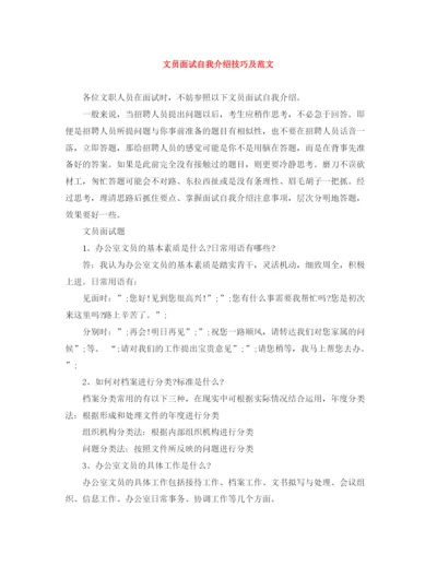 精编之文员面试自我介绍技巧及范文.docx