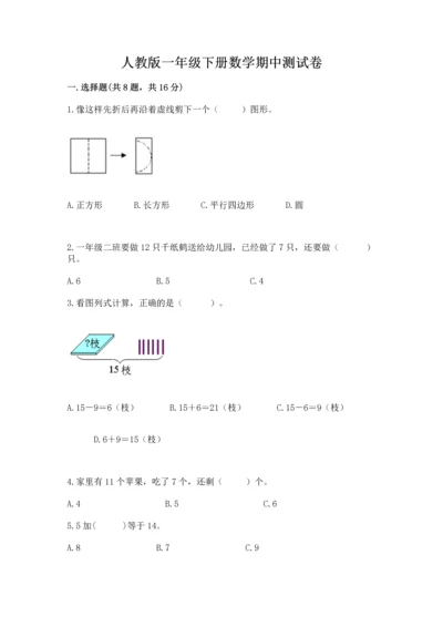 人教版一年级下册数学期中测试卷及完整答案（名校卷）.docx