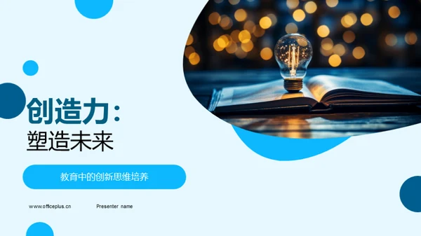 创造力：塑造未来