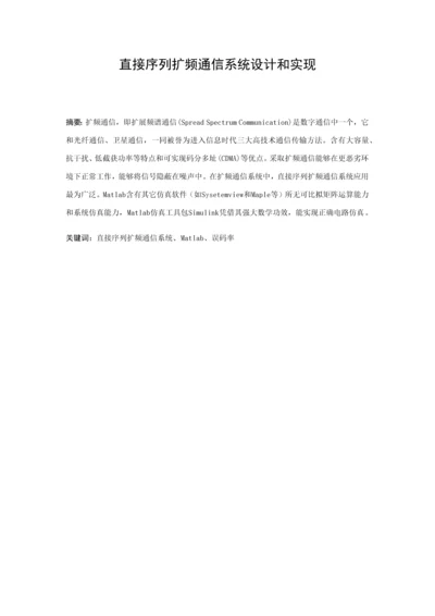 直接序列扩频通信系统的设计和实现.docx