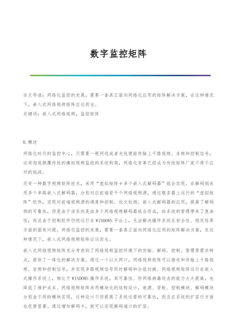 数字监控矩阵.docx