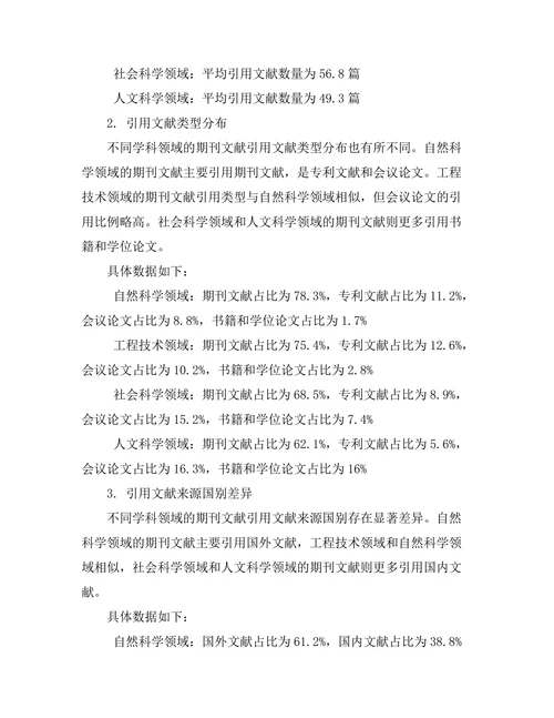 不同学科领域期刊文献的引用特征研究