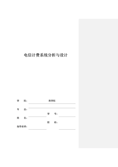 电信计费系统分析与设计.docx