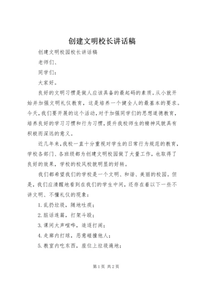 创建文明校长讲话稿 (3).docx