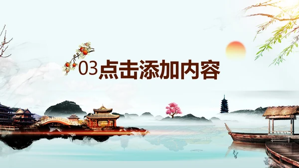 中式园林中国风通用PPT模板