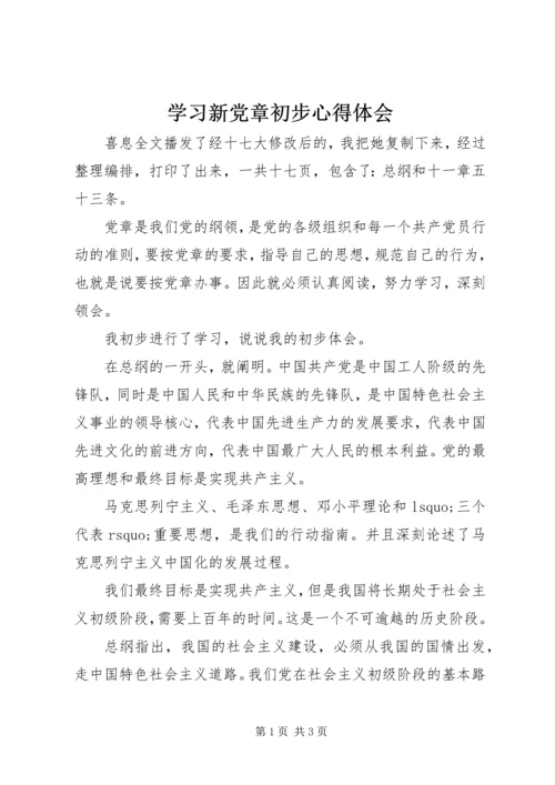 学习新党章初步心得体会.docx