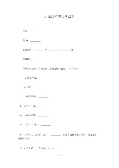 水泥购销的合同范本标准版