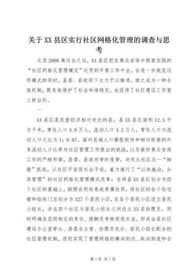 关于XX县区实行社区网格化管理的调查与思考.docx