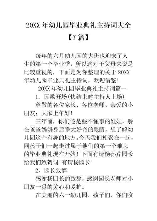 幼儿园毕业典礼主持词大全【7篇】