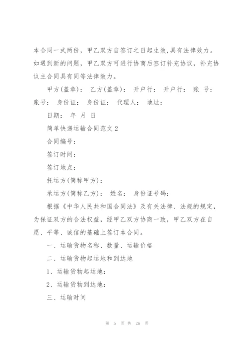 简单快递运输合同范文5篇.docx