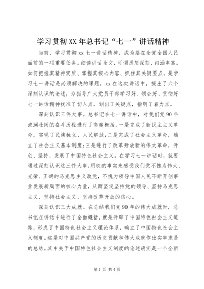 学习贯彻XX年总书记“七一”讲话精神.docx