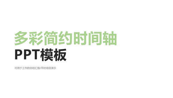 多彩简约时间轴PPT模板