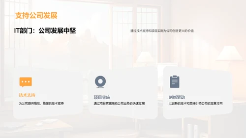 IT部门半年业绩回顾