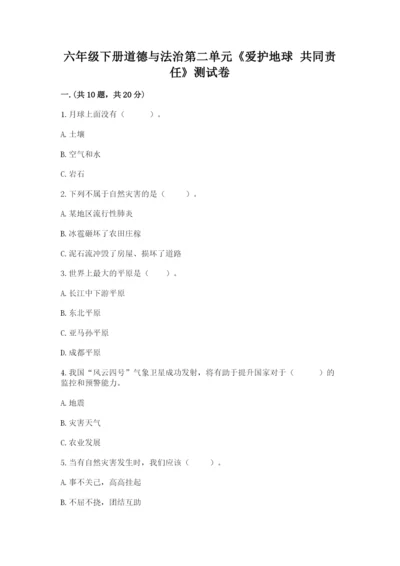 六年级下册道德与法治第二单元《爱护地球 共同责任》测试卷及答案（精品）.docx