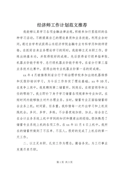 经济师工作计划范文推荐.docx