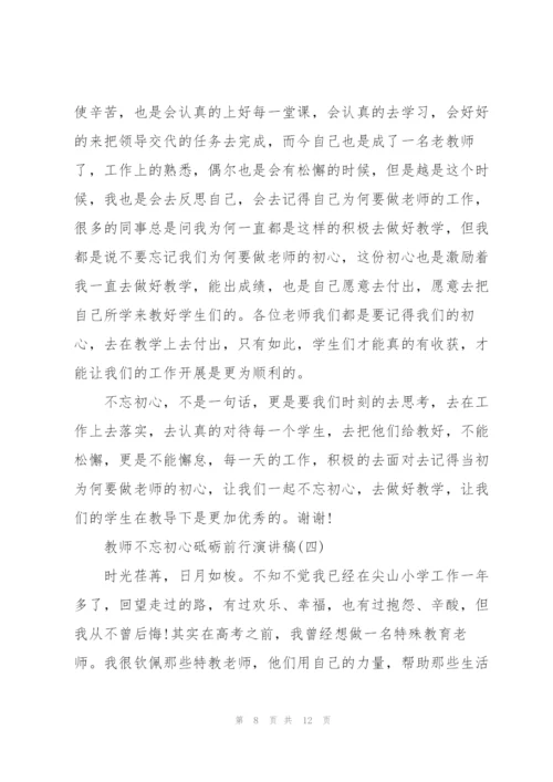 教师不忘初心砥砺前行演讲稿.docx