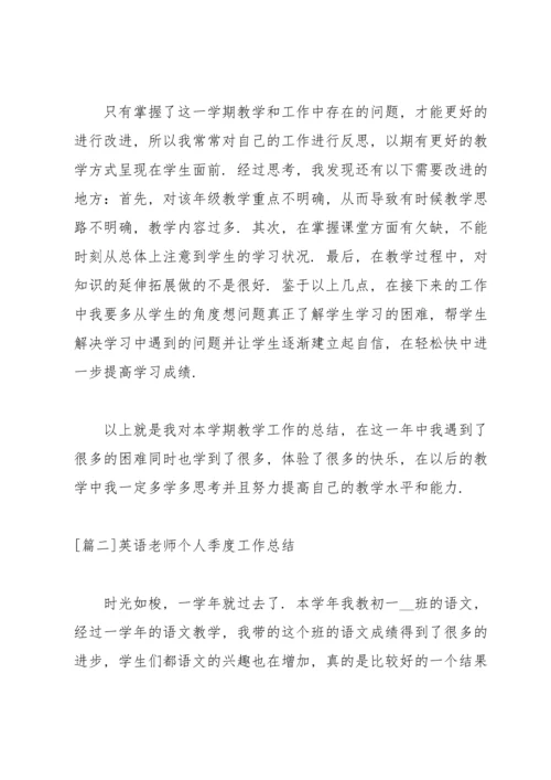 英语老师个人季度工作总结.docx