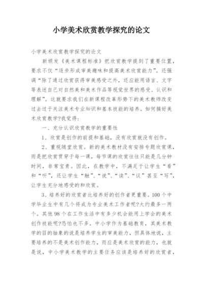 小学美术欣赏教学探究的论文.docx