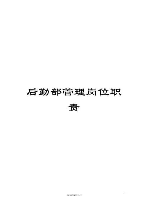 后勤部管理岗位职责.docx