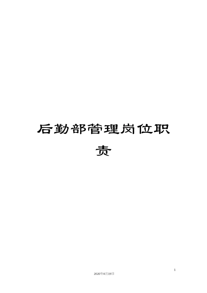 后勤部管理岗位职责.docx