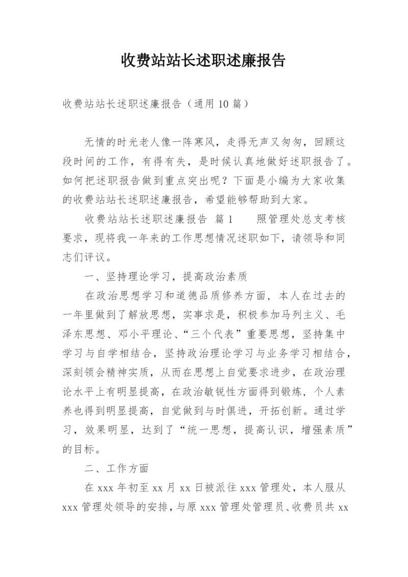 收费站站长述职述廉报告.docx